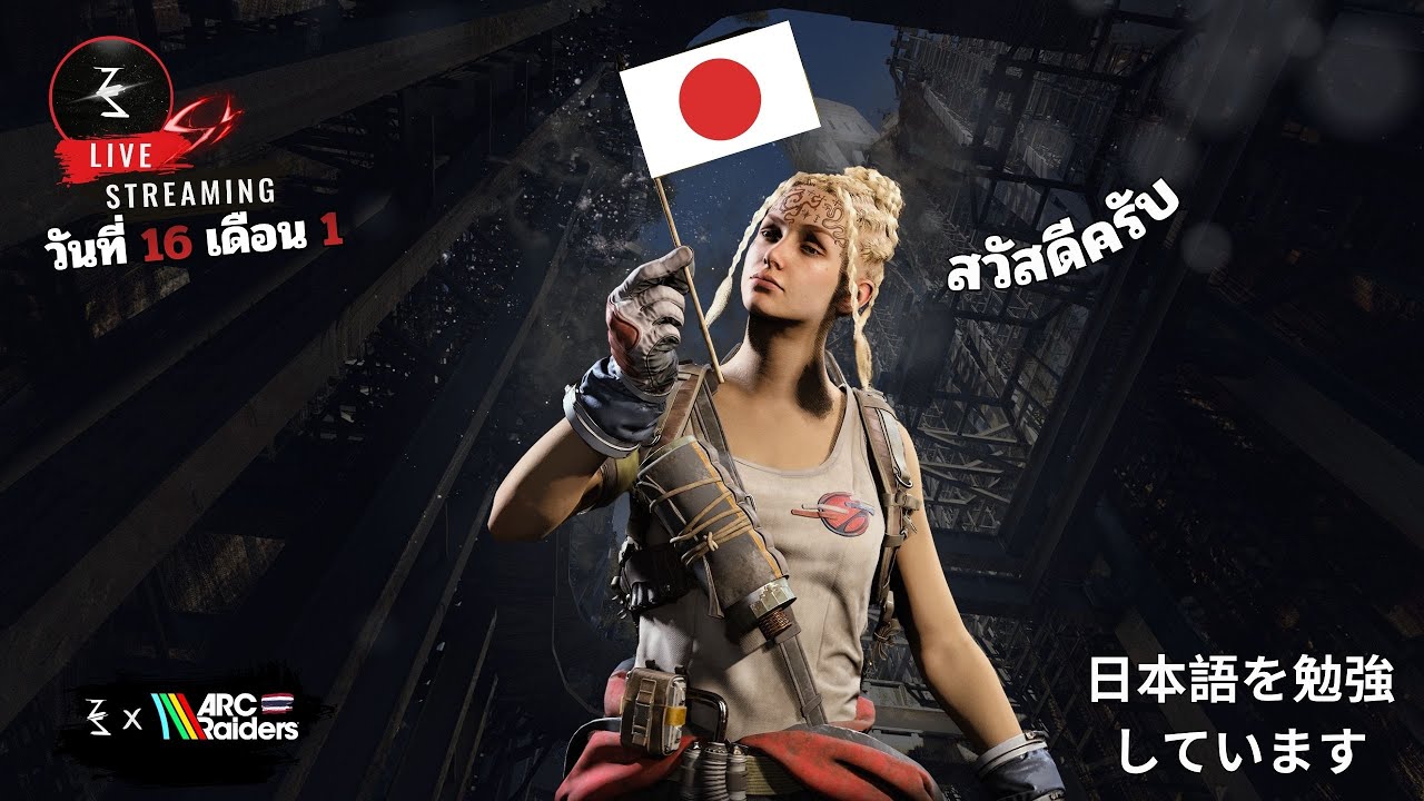 🔴 คมบังวะมินนะซัง | Arc Raiders #58