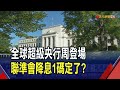 全球超級央行周登場!聯準會這次降息1碼機率高 12月降1碼機率也高達7成|非凡財經新聞|20251026
