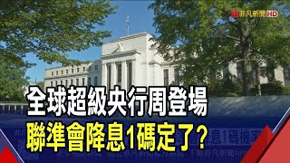 全球超級央行周登場!聯準會這次降息1碼機率高 12月降1碼機率也高達7成|非凡財經新聞|20251026