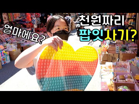 동대문 <strong>창신동</strong> <strong>완구거리</strong> 대형팝잇, 말랑이 구경, 천원의 행복  l 프리티에스더 PrettyEsther