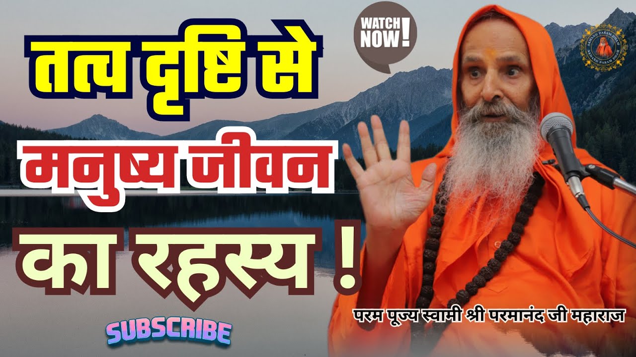 तत्व दृष्टि से मनुष्य जीवन का रहस्य !  The secret of human life from an elemental perspective..