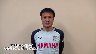 [2021年3月11日] 今野 泰幸 選手（プロサッカー ジュビロ磐田）からのメッセージ