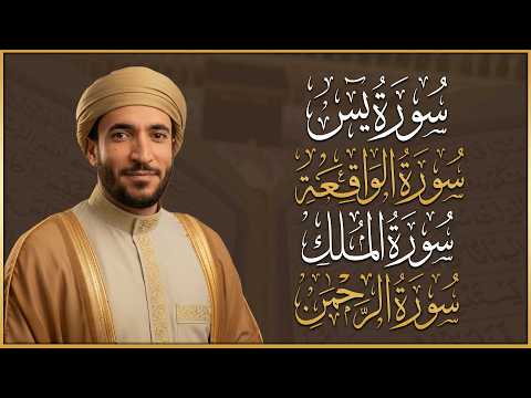 سورة يس، الرحمن، الواقعة، الملك بصوت جميل هادئ مريح للقلب القارئ محمد الفقيه Mohammed Al Fakih