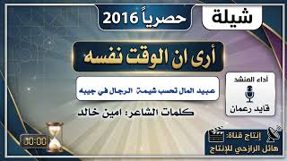 شيلة أرى ان الوقت نفسه جديد بلدي روعه اداء المنشد قايد رعمان 