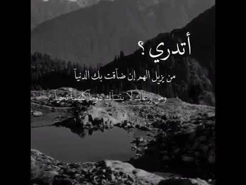 اتدري من يزيل الهم ان ضاقت بك الدنيا