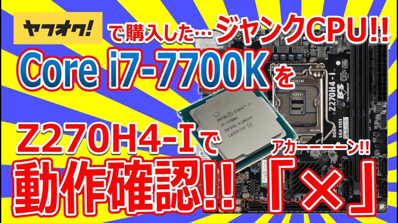 ジャンクCPU Core i7 7700k を Z270H4-I で動作確認!!「×」アカーーン!!