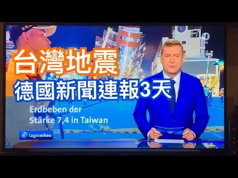 德國晚間新聞連續3天報導台灣地震｜世界上哪些城市沒有地震？