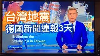 德國晚間新聞連續3天報導台灣地震｜世界上哪些城市沒有地震？