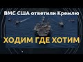 США опровергли Россию. Пентагон назвал "ложью" заявление МО РФ об инциденте в Японском море