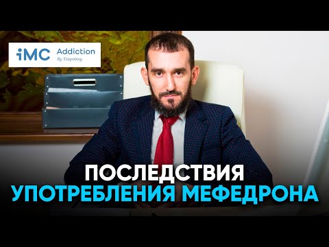 Последствия употребления мефедрона