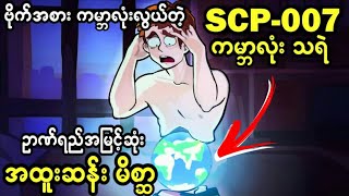 SCP-007 ဗိုက်ထဲမှာ ကမ္ဘာလုံးလွယ်ထားတဲ့ SCP ရဲ့အထူးဆန်းဆုံး လူငယ်လေး..😱😱😱