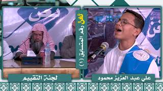 #تغن المتسابق رقم (1) علي عبد العزيز محمود