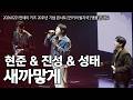20260221 먼데이키즈 콘서트 현준 진성 성태 새까맣게 LIVE