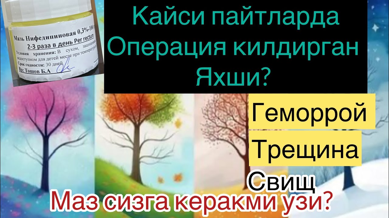 Качон ва кайси пайтда операция килдирган яхши? 