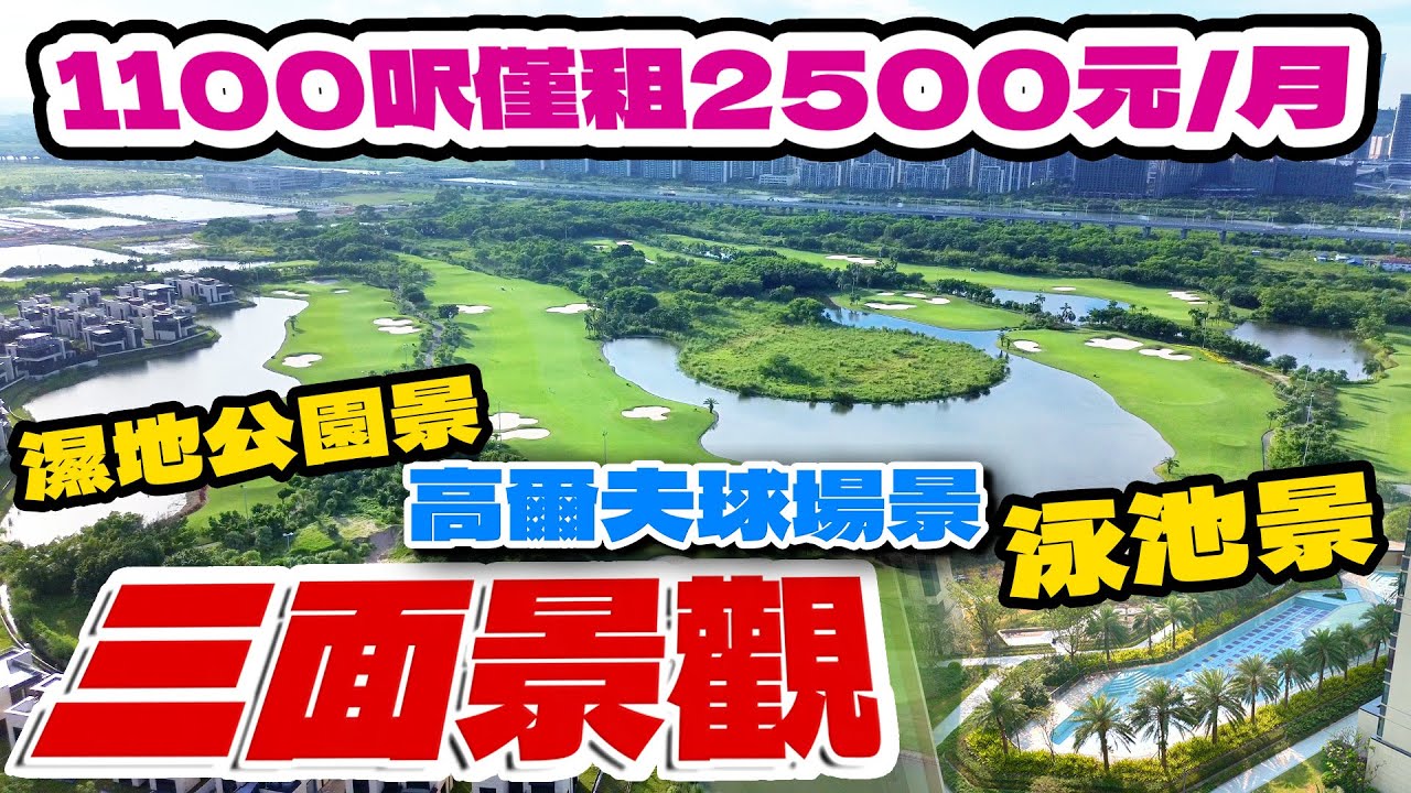 珠海金灣租盤｜珠海保利天和｜內地租房｜珠海高爾夫球場｜配套全屋傢俬電器