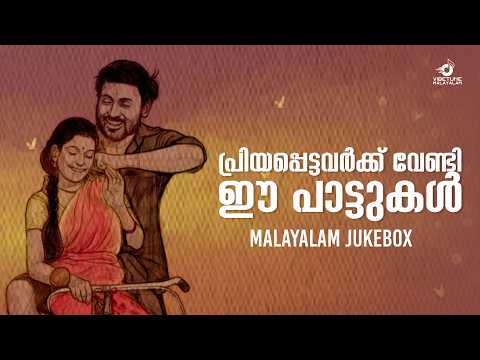 പ്രിയപ്പെട്ടവർക്ക് വേണ്ടി ഈ പാട്ടുകൾ | Malayalam Jukebox