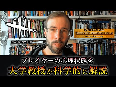 本物の大学教授が解説した「人々がDBDを遊ぶ科学的理由」- The Expert Explains Why We Play Dead by Daylight