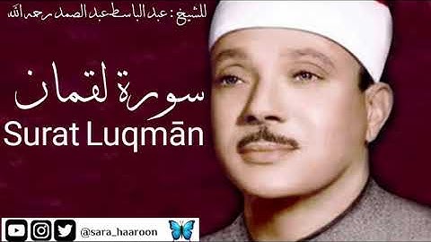 سورة لقمان للشيخ : عبد الباسط عبد الصمد بجودة عالية (31)