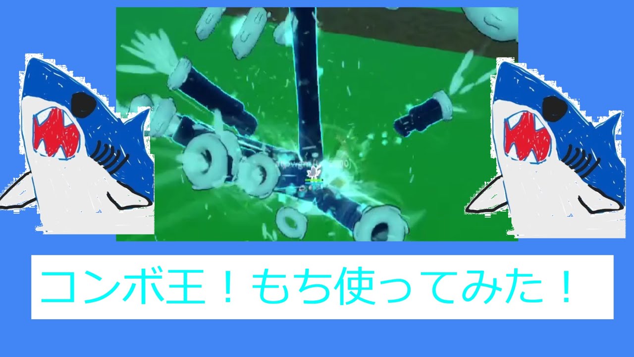 コンボ王 愛用もちもち！使ってPVPしてみた！コンボ解説付き