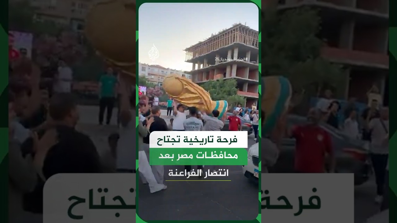 فرحة تاريخية  تجتاح محافظات مصر بعد انتصار الفراعنة