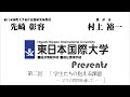 村上裕一 × 先崎彰容　連続ラジオ対談『震災後の人文知を問う』　第二回「学生たちの抱える課題 — 学生の質問を通じて —」