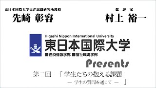 村上裕一 × 先崎彰容　連続ラジオ対談『震災後の人文知を問う』　第二回「学生たちの抱える課題 — 学生の質問を通じて —」