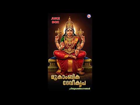 മൂകാംബികദേവീകൃപ | Mookambika Devi Kripa | Hindu Devotional Songs Malayalam | Devi Devotional Songs