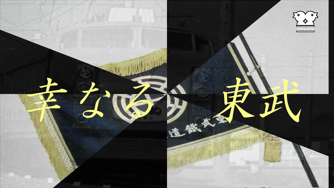 東武鉄道社歌　ステレオ実験版