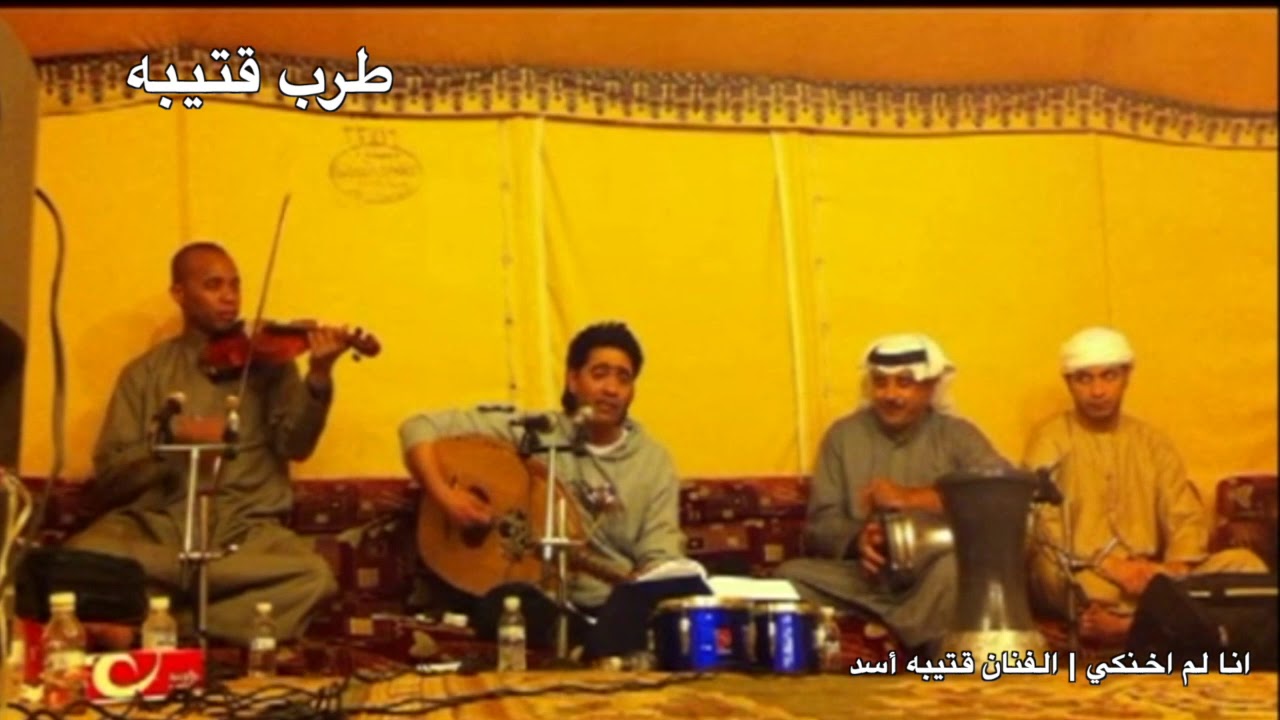 طرب قتيبه انا لم اخنكي الفنان قتيبه أسد