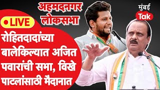 Ajit Pawar Live : रोहित पवारांच्या कर्जत मतदारसंघात सभा | Sujay Vikhe Patil | Ram Shinde