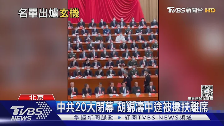 中共20大闭幕 胡锦涛被搀扶离席  反台独修入党章 ｜TVBS新闻 - 天天要闻