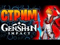 Genshin impact качаю Тарталью, изучаем обнову, и общаемся - Геншин Импакт стрим