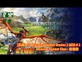 [直播] 1/7Monster Hunter Stories 2 試玩#2，RISE 屠龍團~