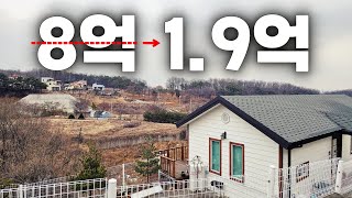 이 집이 8억? 공감이 되십니까? 결국 76% 폭락한 전원주택!