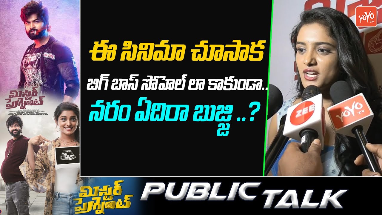 నరం ఏదిరా బుజ్జి ..? | Celebrities Response On Mr Pregnant Movie | Syed Sohel | YOYO TV Channel