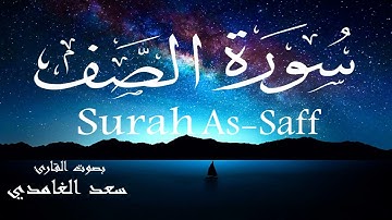 سورة الصف - سعد الغامدي Surah As-Saff - Saad Al-Ghamdi