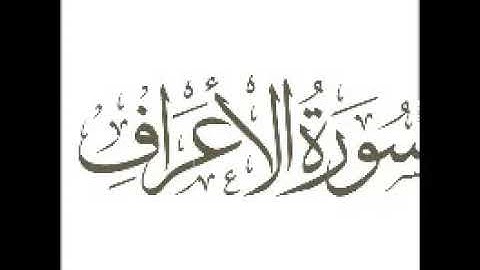 سورة الاعراف  |   استماع وتحميل القرآن الكريم بصوت الشيخ احمد العجمي