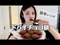 話題のドバイチョコ餅作って食べてみた🍫【バレンタイン】