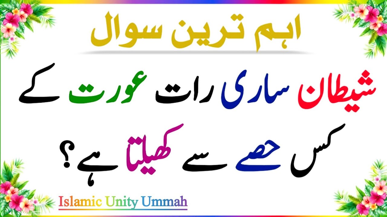 Urdu Quiz - Urdu Paheli - Islamic Questions and Answers Urdu - Islami Sawal - Urdu Quiz 