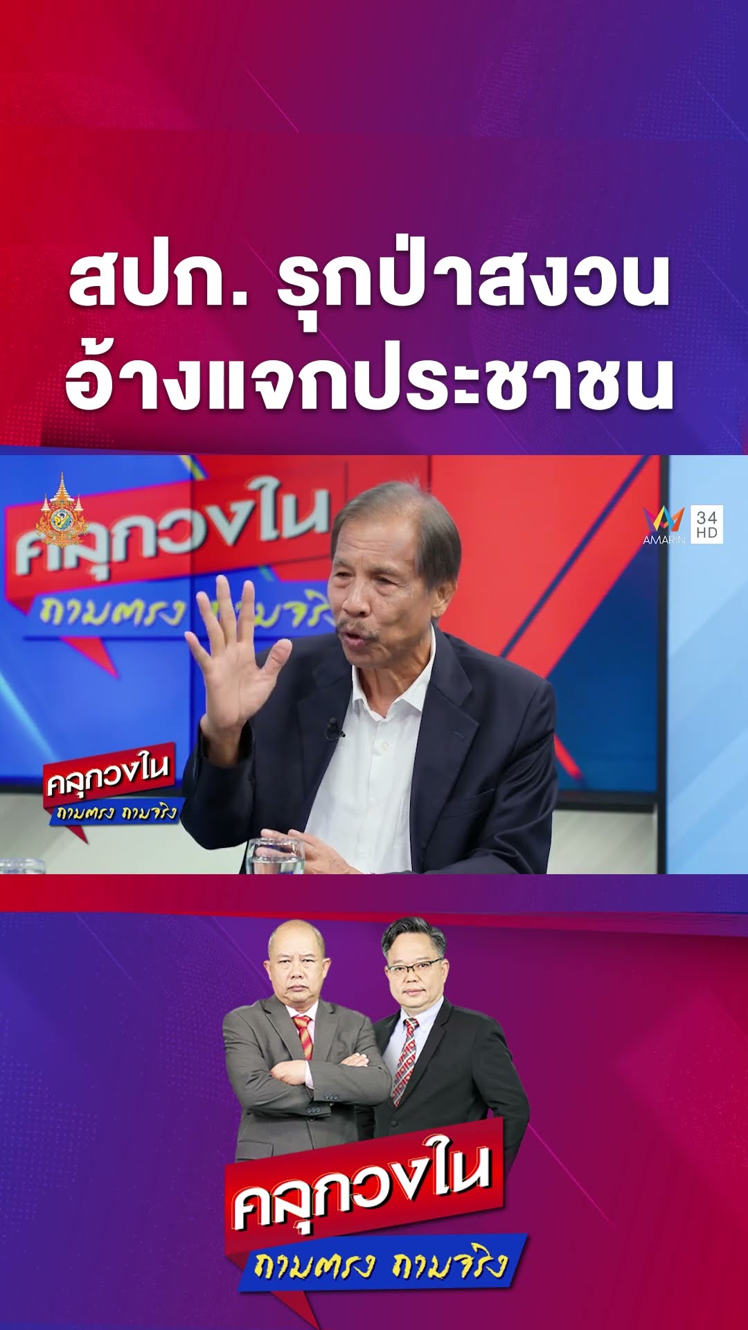 สปก. ออกโฉนดรุกป่าสงวนอ้างแจกประชาชน | คลุกวงใน ถามตรงถามจริง Highlight