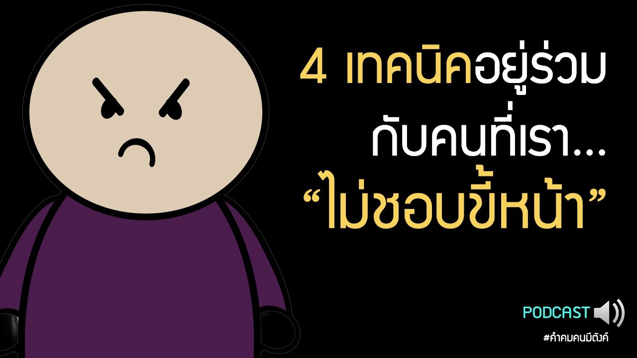4เทคนิคในการอยู่ร่วมกับคนที่เราไม่ชอบขี้หน้า อะไรก็ไม่คุ้มถ้าต้องแลกกับสุขภาพจิต