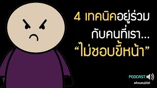 4เทคนิคในการอยู่ร่วมกับคนที่เราไม่ชอบขี้หน้า อะไรก็ไม่คุ้มถ้าต้องแลกกับสุขภาพจิต