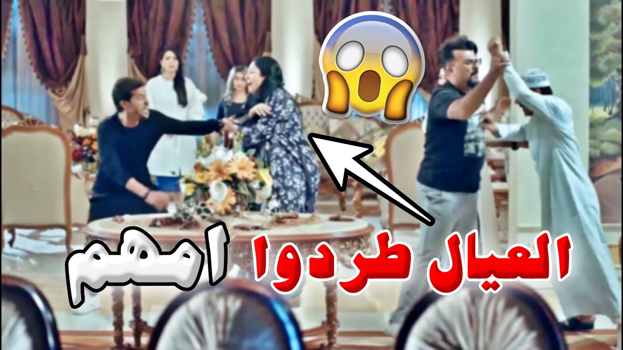 العيال انصدمو وطردوا امهّم برا البيت لما عرفوا انو متزوجة بالسر وحامل 😳
