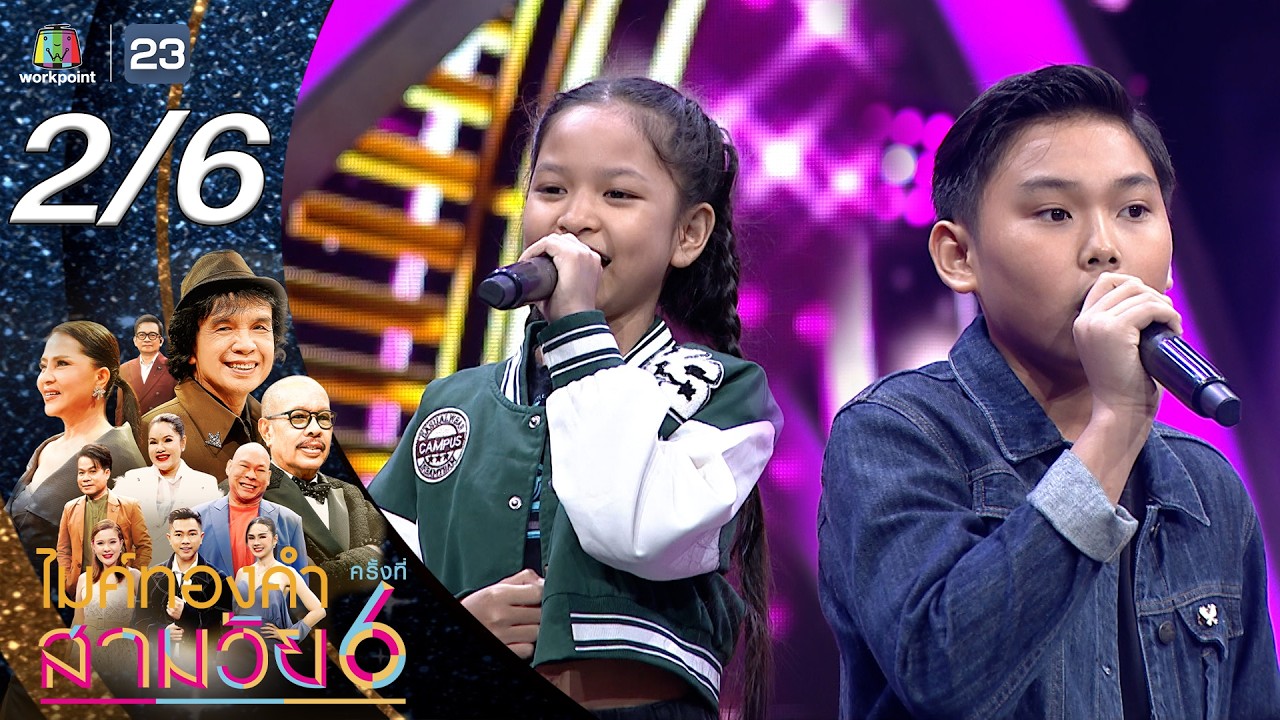 ไมค์ทองคำ สามวัย | ครั้งที่ 6 | รอบออดิชั่น | 7 มี.ค. 69 [2/6]