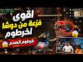 اقوى فزعة من دوشا لخرطوم خرطوم اتصدم
