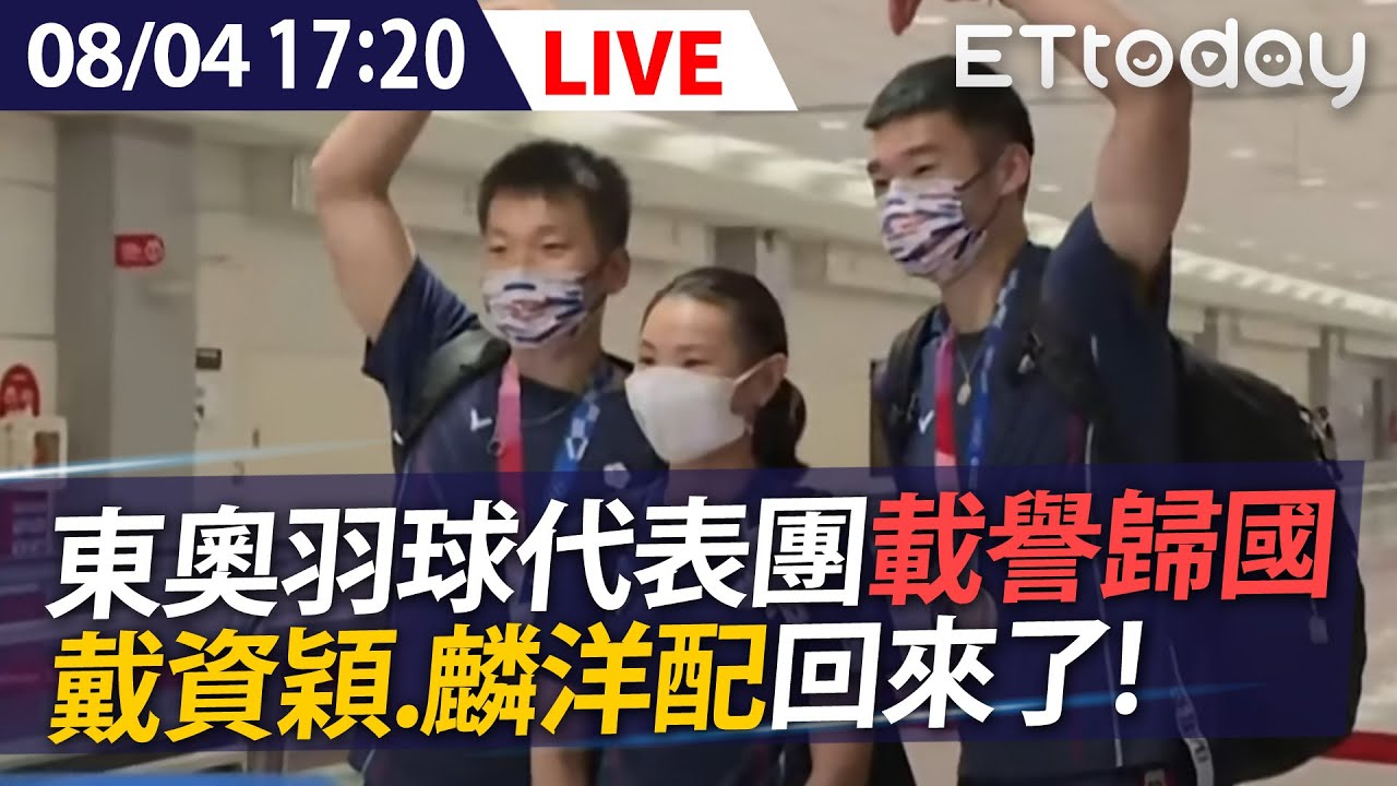 Live 8 4 戴資穎 麟洋配回來了 勇奪1金1銀羽球隊榮耀返國 Youtube