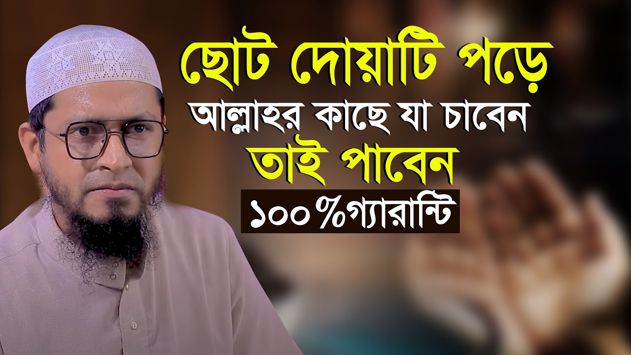 দোয়াটি পড়লে আল্লাহর কাছে যাই চাবেন তাই পাবেন | মুফতি মুহাম্মাদ আলী ...