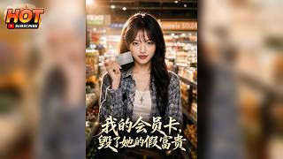 【🔥首发独播】《借张会员卡，舍友硬装富婆请全班逛超市？》抠门虚荣女偷吃欠债上千，反手倒卖信息害人，最后跪地求饶也没用！ #虚荣翻车 #自食恶果#AI真人#心動甜言#我的会员卡，毁了她的假富贵