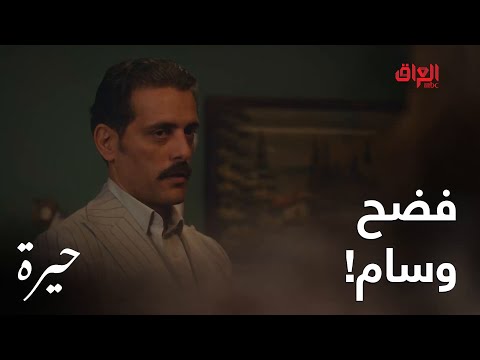 حيرة الحلقة ال 178 مهند ما تحمل لحد ما راح وفضح وسام