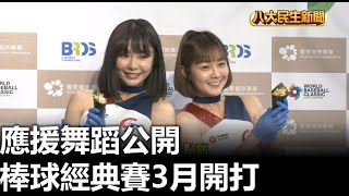 棒球經典賽3月開打 應援舞蹈公開 |【民生八方事】| 2023020810 @gtvnews27